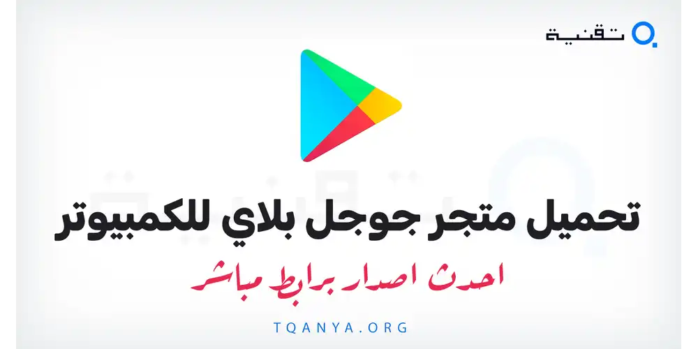 تحميل متجر جوجل بلاي التحديث الأخير للكمبيوتر ويندوز 10,11 مجانا