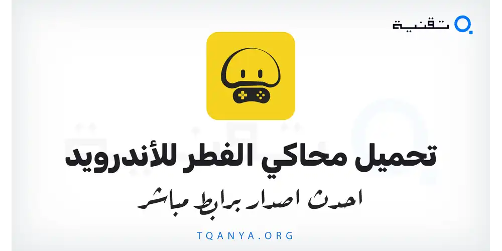 تنزيل محاكي الفطر الصيني 2026 لهواتف الاندرويد احدث اصدار