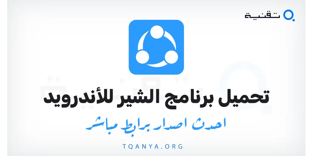 تحميل برنامج مشاركة الملفات شيرات لهواتف الاندرويد احدث اصدار من ميديا فاير مجانا