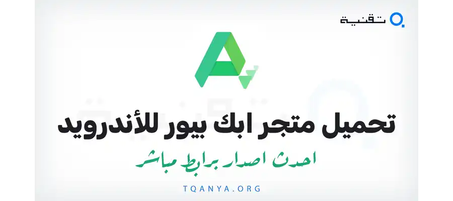 تحميل متجر APKpure لهواتف الاندرويد من متجر جوجل بلاي APK احدث اصدار