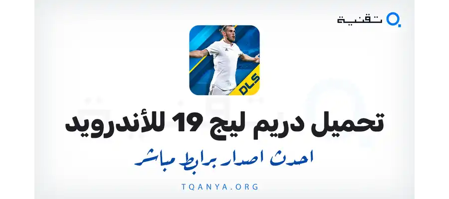 تحميل لعبة دريم ليج 2019 لهواتف الاندرويد بدون نت احدث اصدار من ميديا فاير