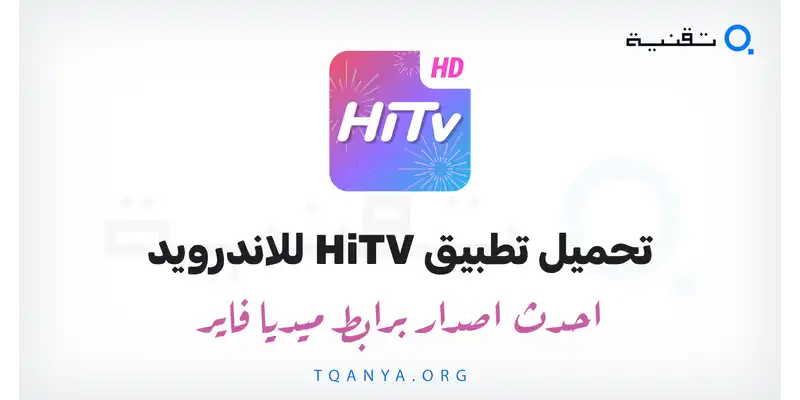 تنزيل تطبيق hitv الاصلي من ميديا فاير احدث اصدار مجانا