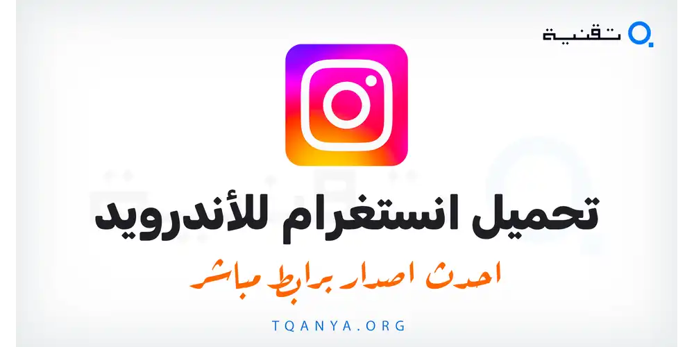 تحميل تطبيق انستغرام APK لهواتف الاندرويد 2026 احدث اصدار من ميديا فاير
