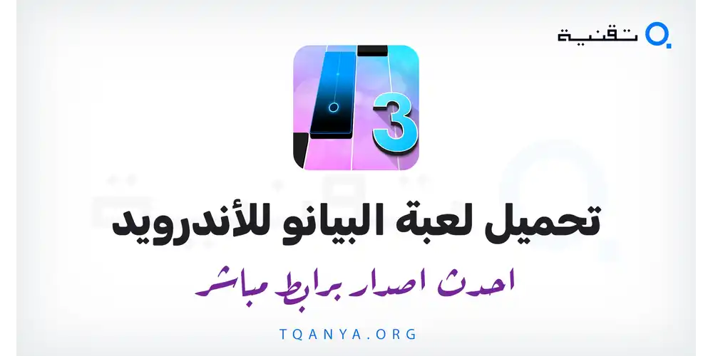 أيقونة لعبة Magic Tiles 3 الرسمية بجانب زرار التثبيت المباشر على متجر تطبيقات الأندرويد.