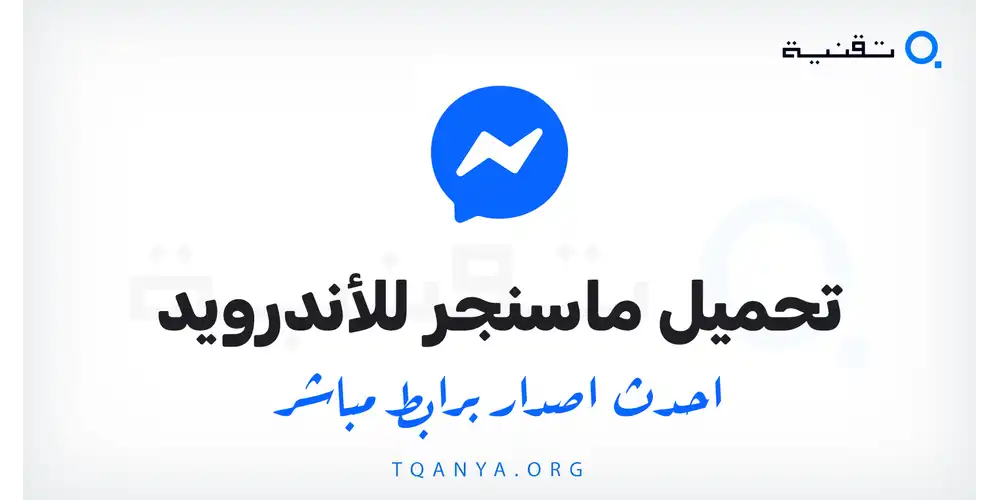 تحميل تطبيق ماسنجر APK لهواتف الاندرويد 2026 احدث اصدار من ميديا فاير