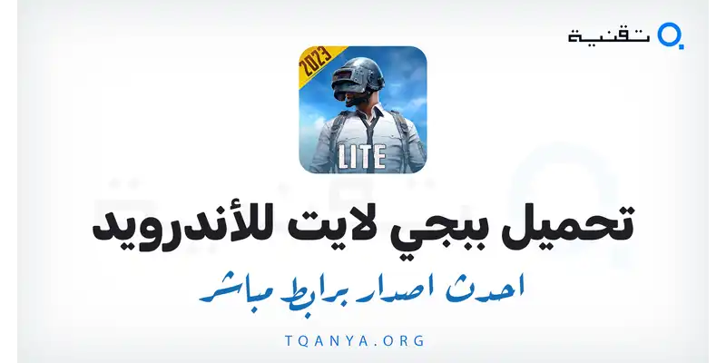 لعبة ببجي لايت 2026 التحديث الجديد للأندرويد: تجربة المعارك على الهواتف الضعيفة