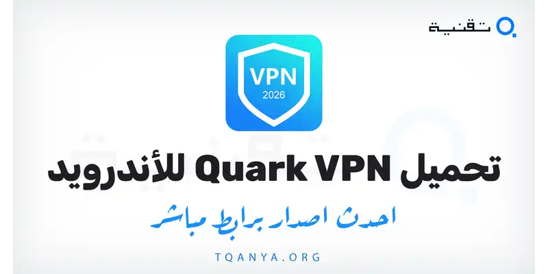تحميل تطبيق Quark VPN لهواتف الاندرويد 2026 احدث اصدار من ميديا فاير مجانا
