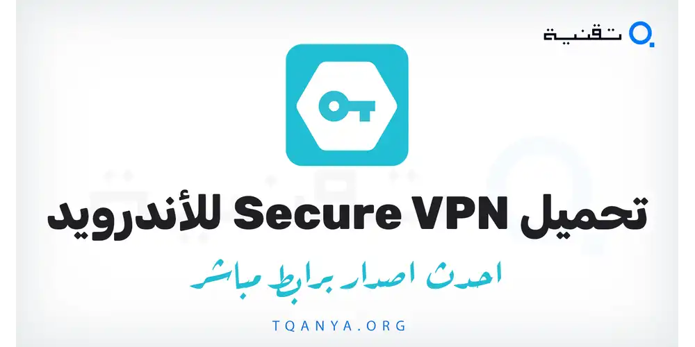 Secure VPN للأندرويد: تشفير عالمي وحماية الخصوصية بضغطة واحدة