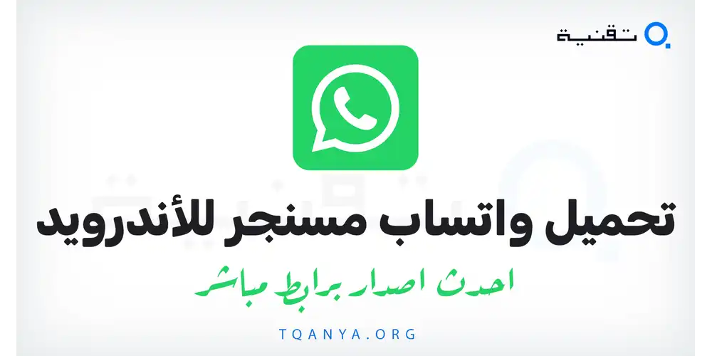تحميل تطبيق واتساب ماسنجر APK لهواتف الاندرويد 2026 احدث اصدار من ميديا فاير
