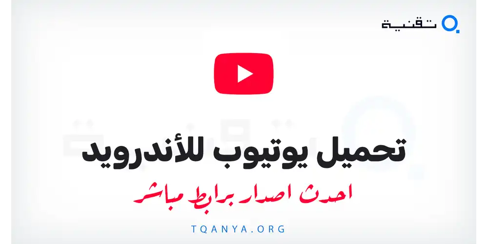 تحميل تطبيق YouTube لهواتف الأندرويد برابط من ميديا فاير مجانا