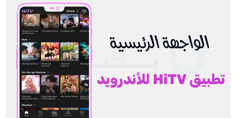 واجهة تطبيق HiTV على هاتف أندرويد تظهر تقسيم الأقسام الرئيسية للدراما الآسيوية والترجمات العربية المتاحة.