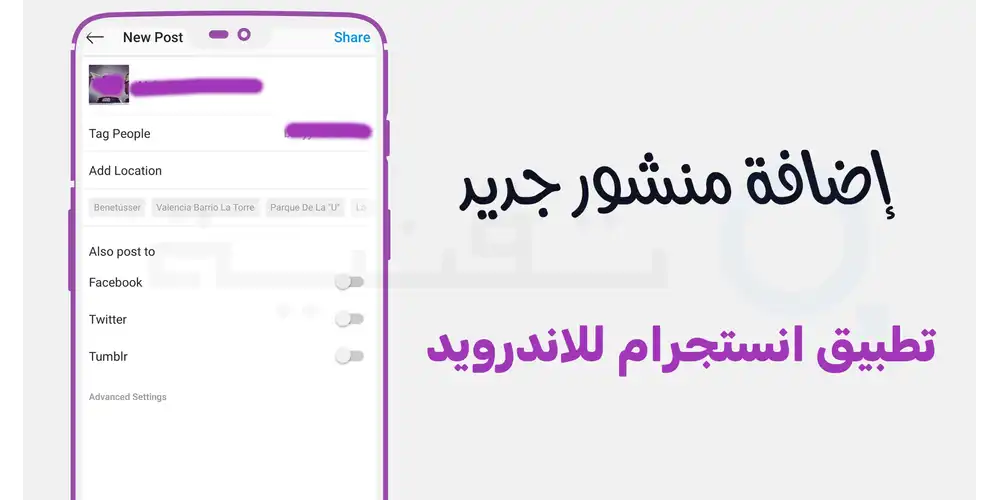 لقطة شاشة توضح طريقة إضافة منشور جديد داخل التطبيق وتحديدا على الحساب الرسمي للمستخدم