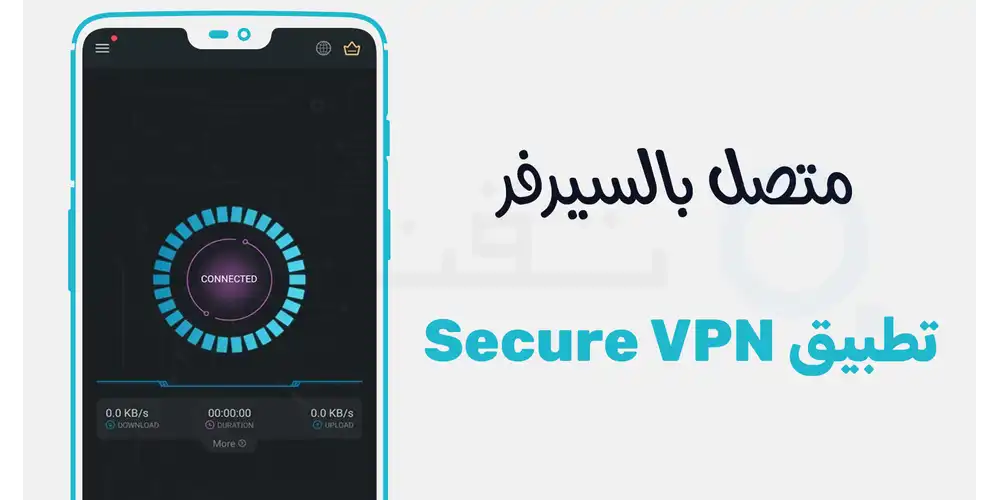 شاشة هاتف أندرويد تعرض واجهة Secure VPN أثناء تفعيل الاتصال المشفر بضغطة واحدة مع ظهور رمز القفل لضمان حماية الخصوصية.