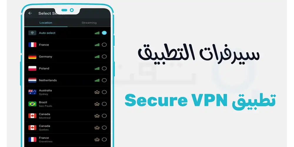 قائمة الخوادم العالمية المتاحة في تطبيق Secure VPN توضح توزيع خوادم الاتصال عالية السرعة في دول مختلفة لضمان استقرار الشبكة.