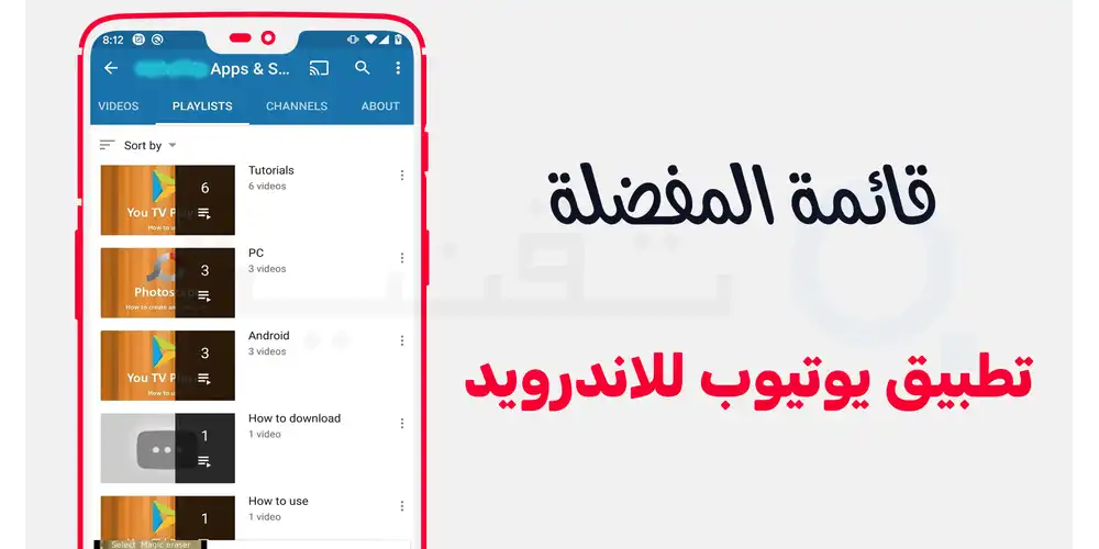 قائمة المفضلة الخاصة بك لإضافة الفيديوهات والقنوات المشترك بها