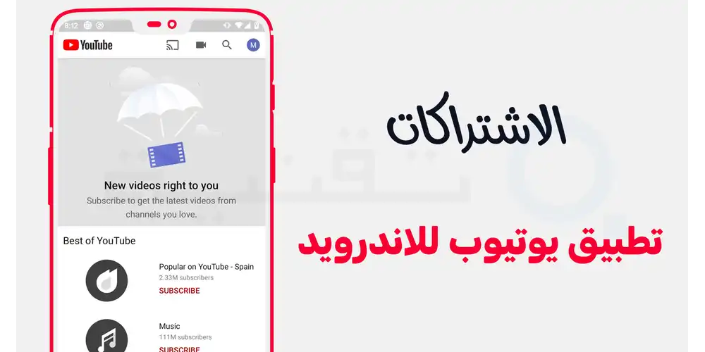 تبويب الاشتراكات في تطبيق يوتيوب يظهر طريقة تنظيم القنوات المتابعة وتفعيل جرس التنبيهات